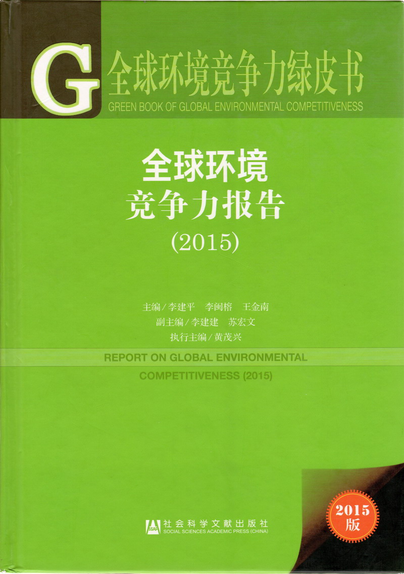 粉嫩女人被操网站免费看全球环境竞争力报告（2017）